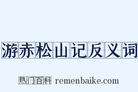 游赤松山记反义词是什么意思的图片